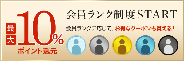 最大10％ポイント還元 会員ランク制度スタート