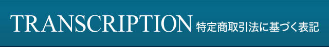 TRANSCRIPTION 特定商取引法に基づく表記