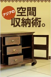 重厚感溢れるキャビネット