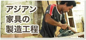 アジアン家具の製造工程