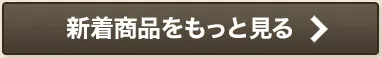 新着商品をもっとみる