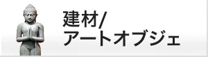 建材/アートオブジェ