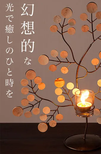ラグジュアリーな時間を生むアイアン製キャンドルオブジェ