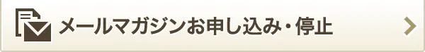 メールマガジンお申し込み・停止