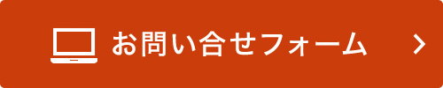 お問い合せはこちら