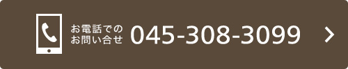 お電話でのお問い合せは045-308-3099