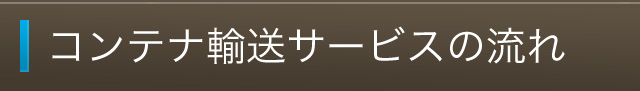 コンテナ輸送サービスの流れ