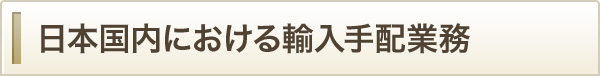 日本国内における輸入手配業務