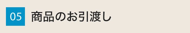 5.商品のお引渡し